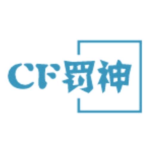 CF罚神