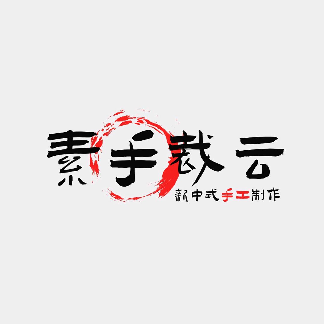 湘潭素手裁云新中式手作体验坊