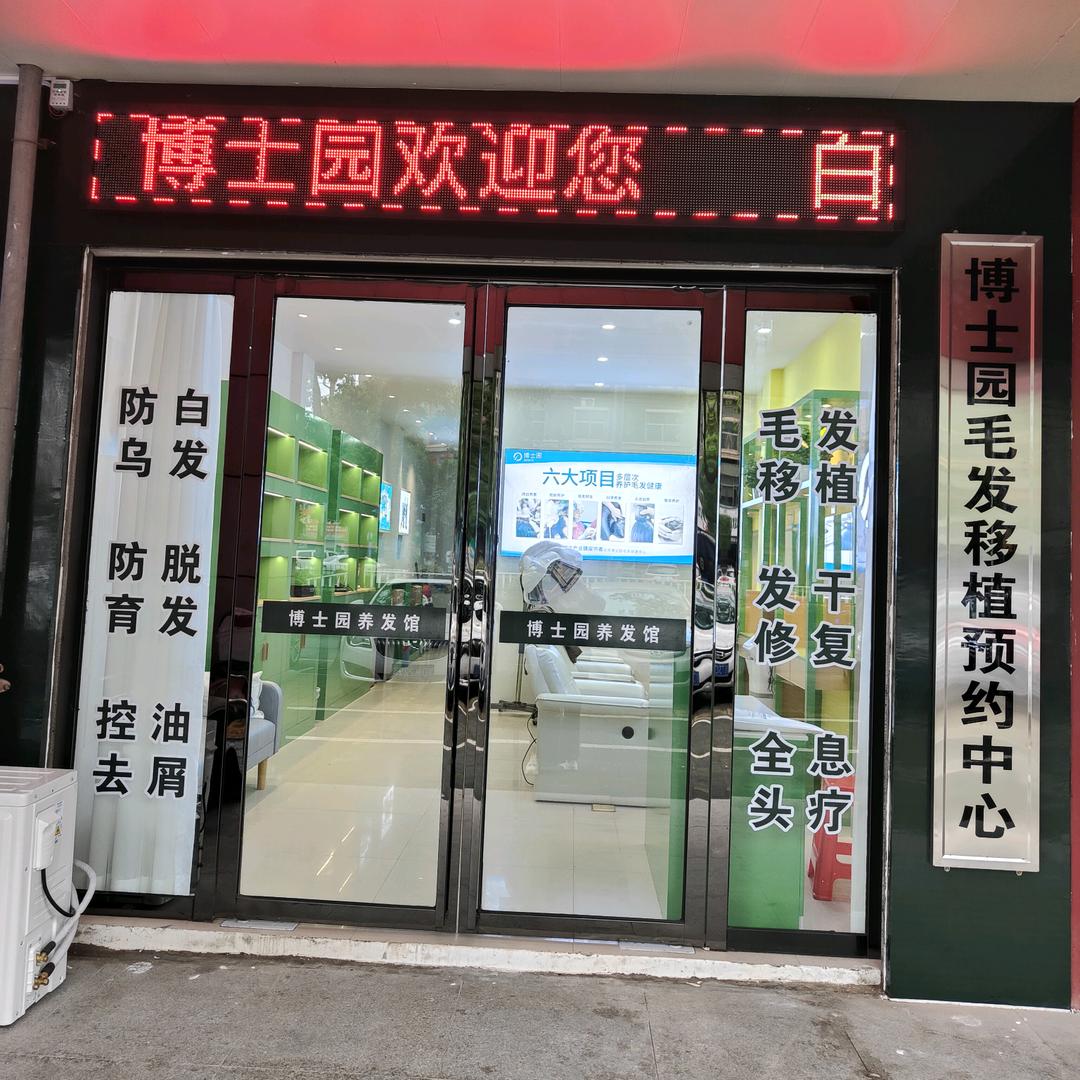 博士园养发馆(易扬明珠店)