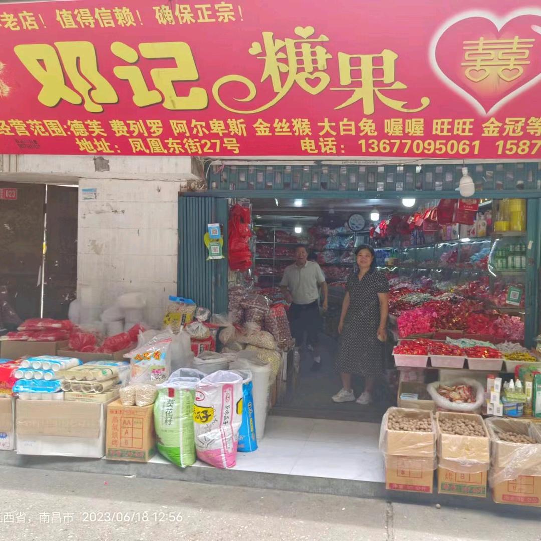 邓记糖果批发凤凰东街27号