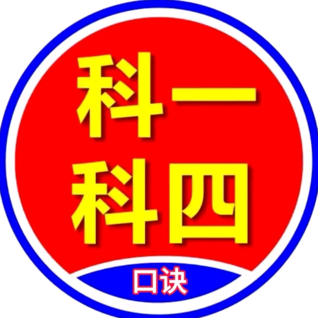 科目一技巧口决