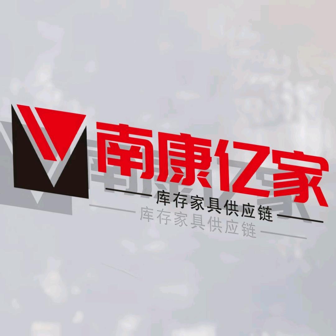 南康亿家库存家具供应链