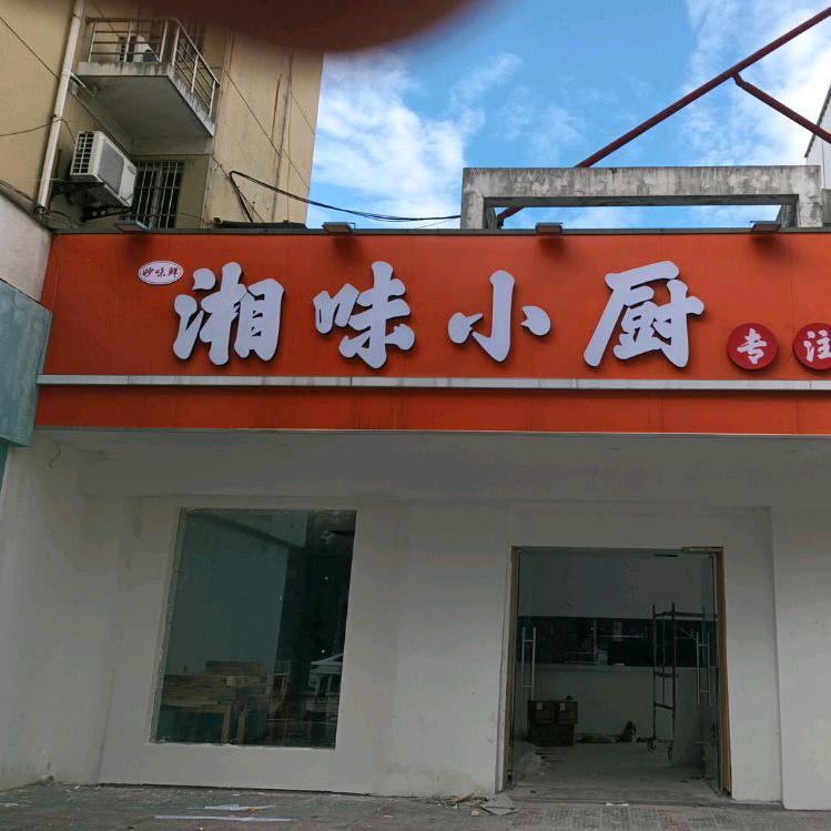 妙味鲜·湘味小厨