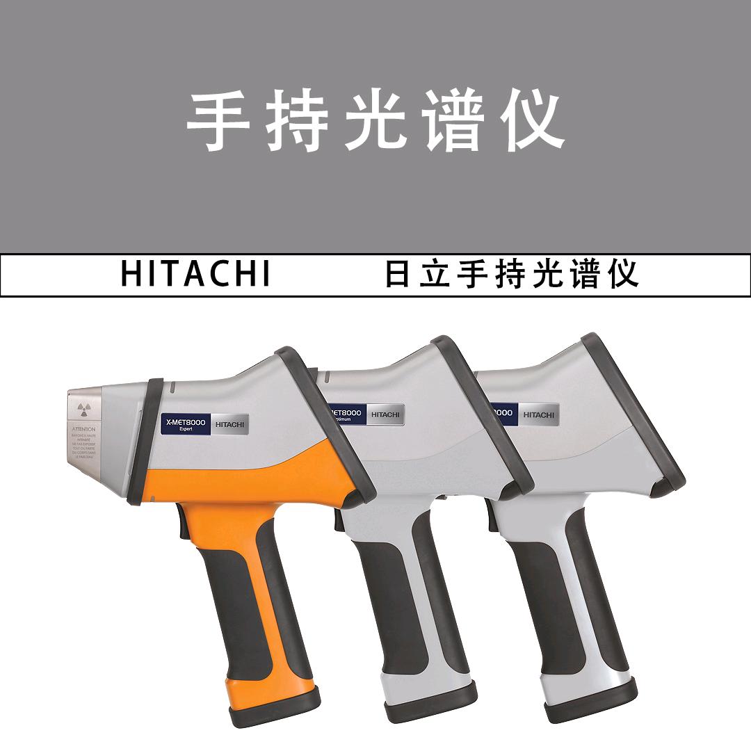 日立手持光谱仪