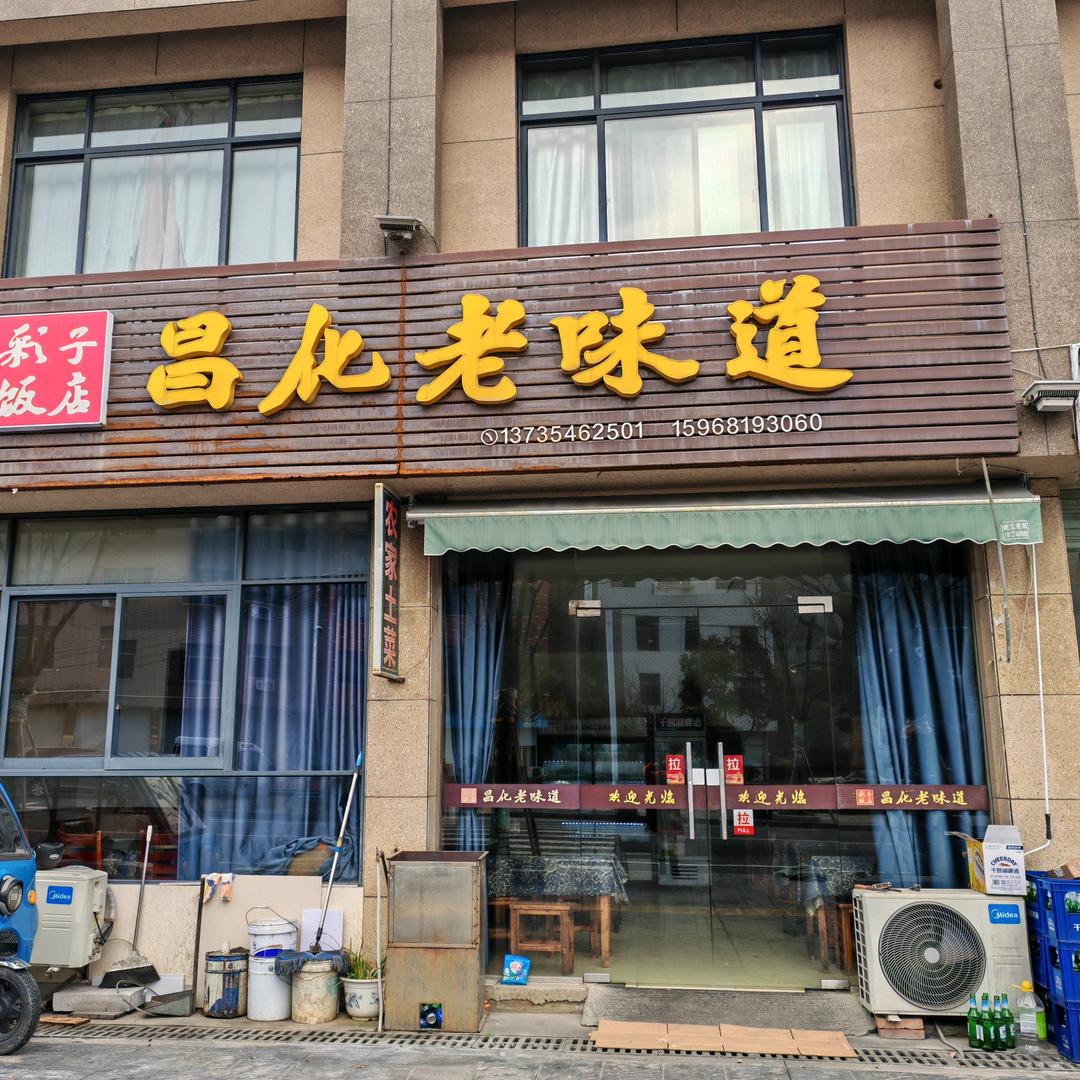 昌化老味道