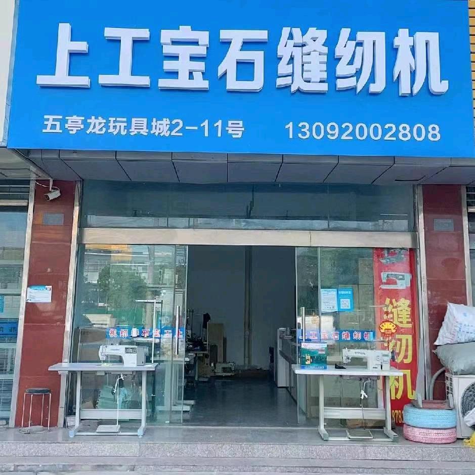 五亭龙上工宝石缝纫机
