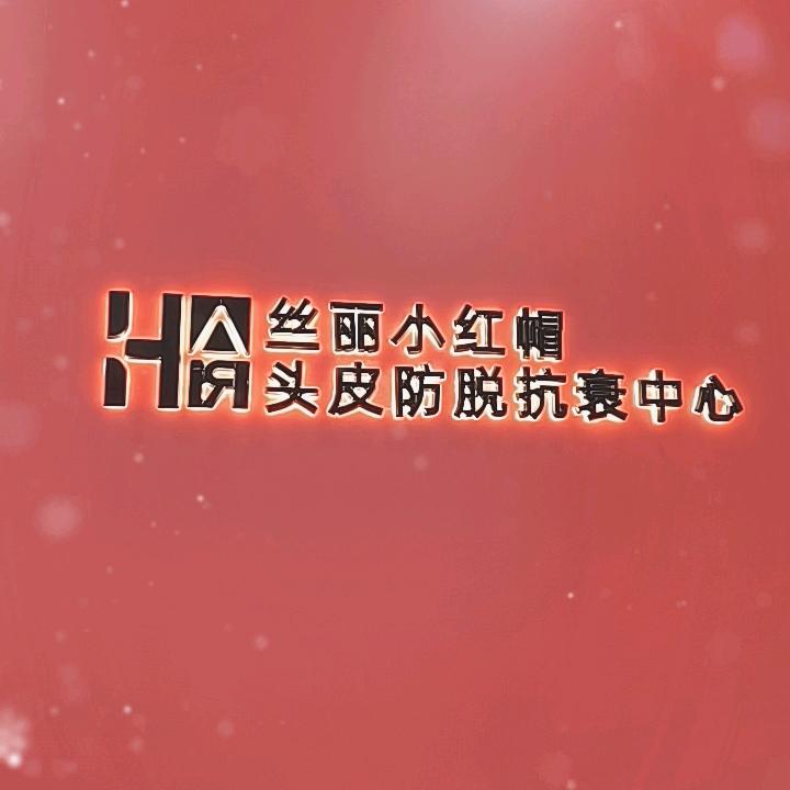 丝丽小红帽头皮抗衰中心（重庆首店）