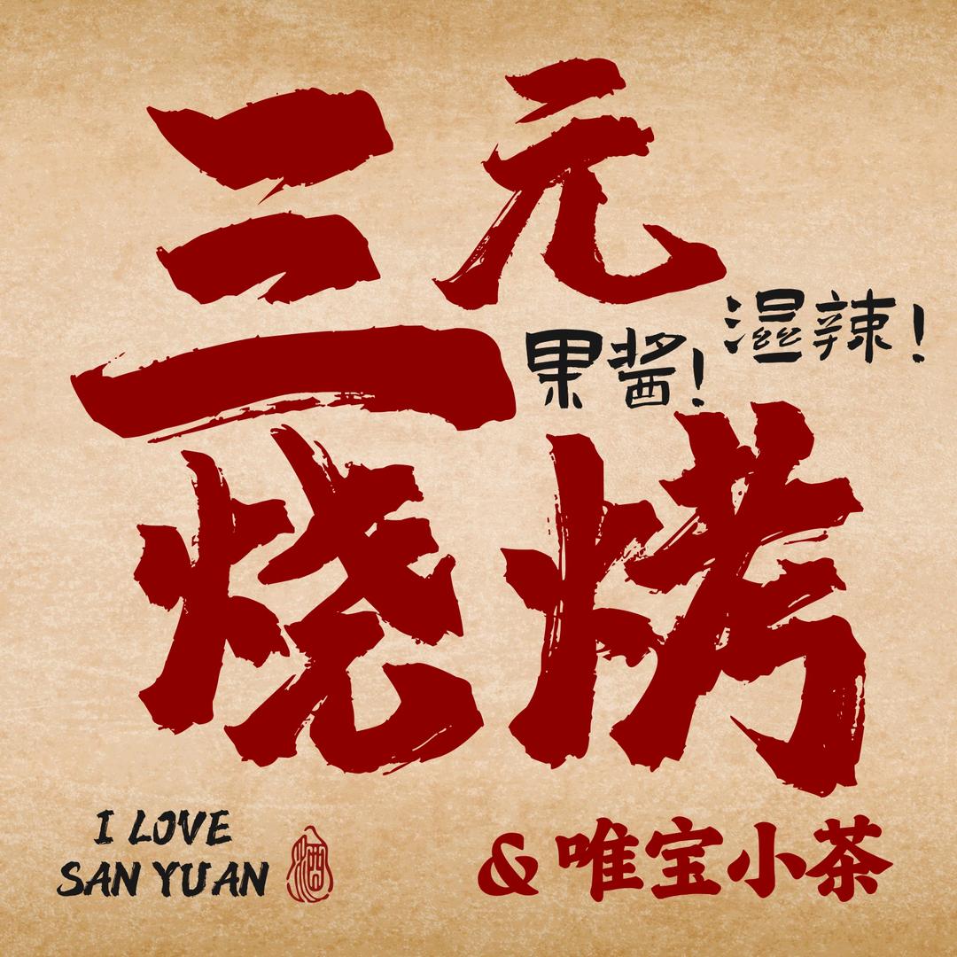 三元烧烤小茶官方号
