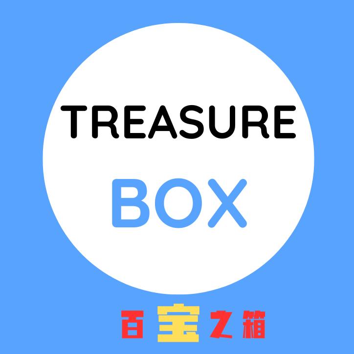 百宝之箱