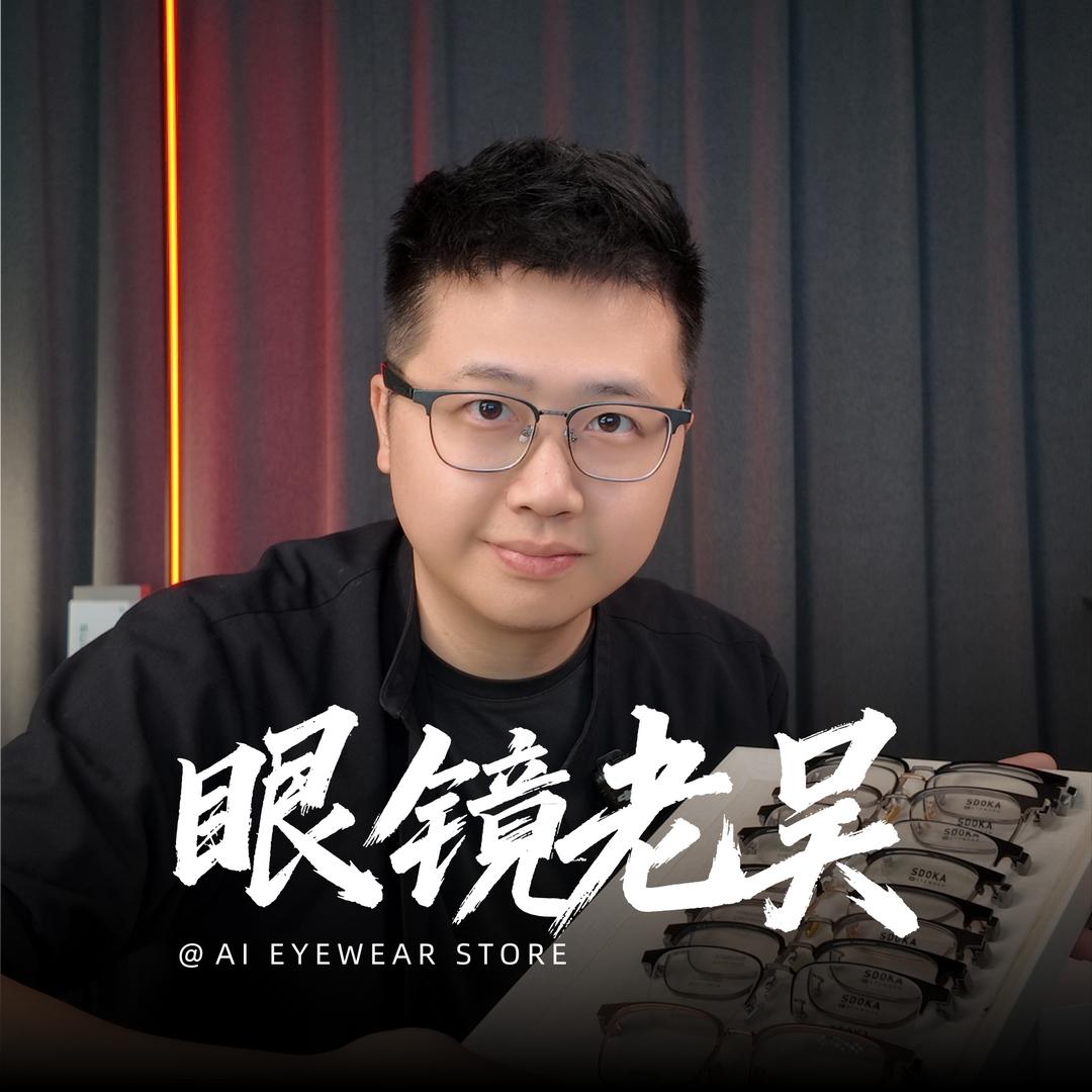 智能眼镜老吴