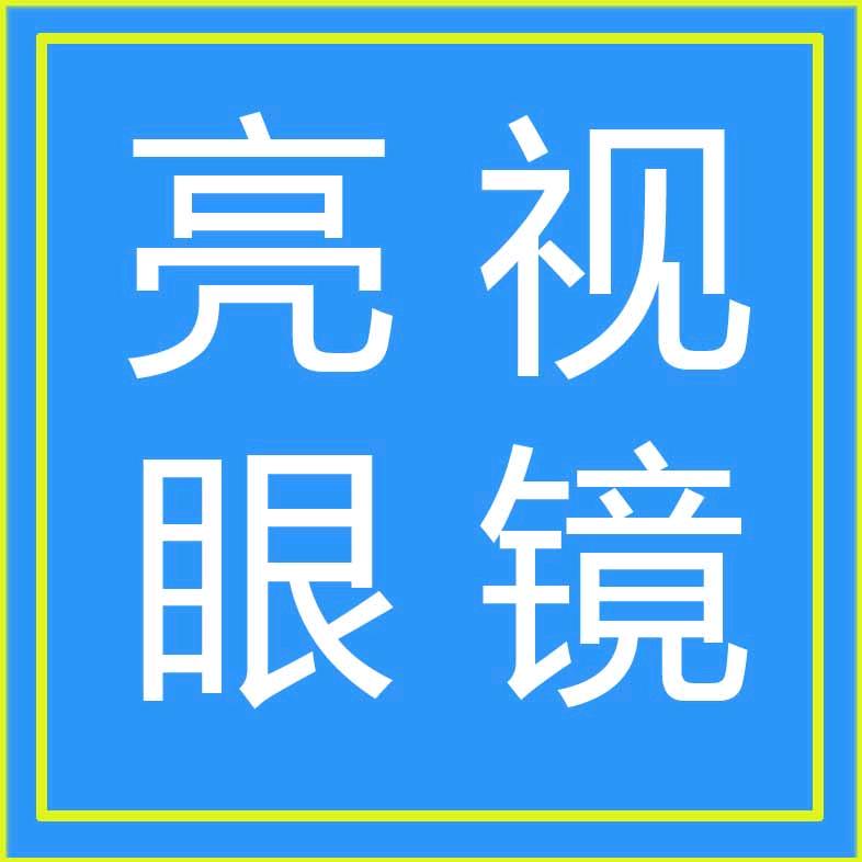 亮视眼镜（杨洋洋）