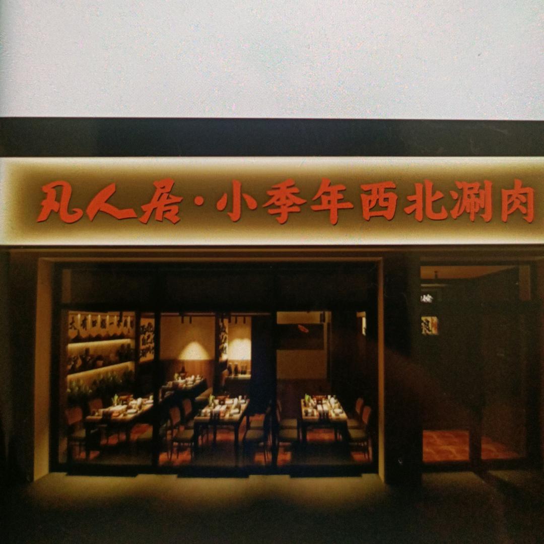 小季年凡人居涮肉馆