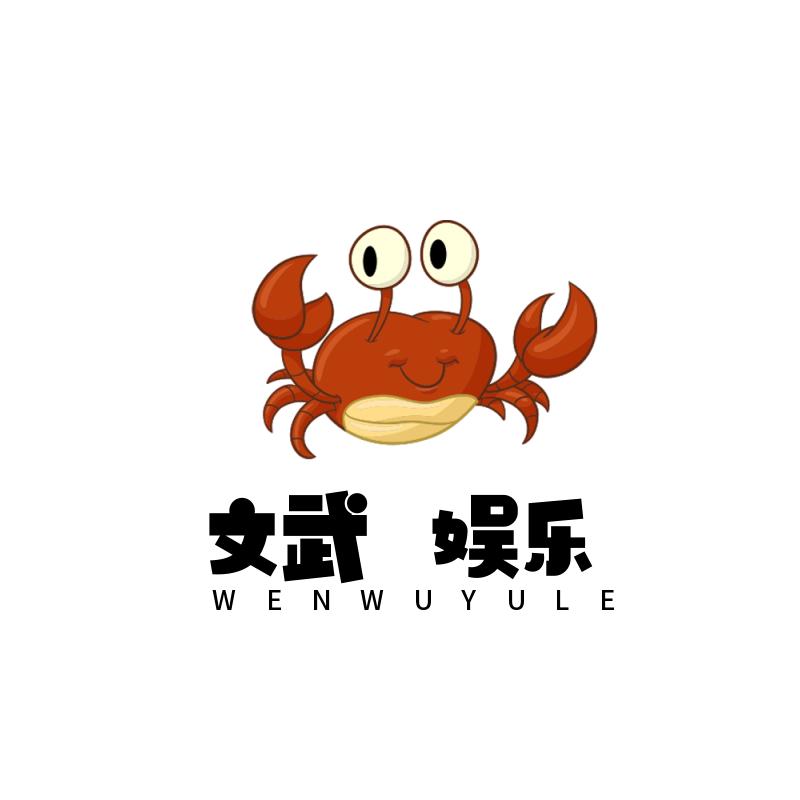 文武娱乐