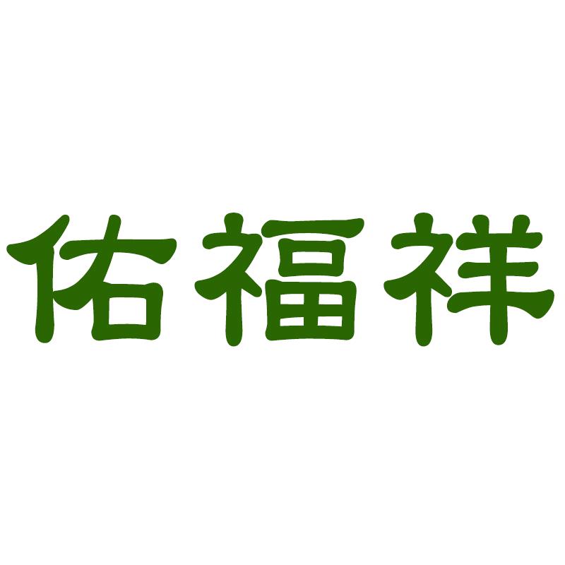 佑福祥珠宝店