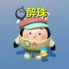 醉珠大王