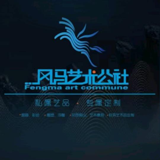 风马艺术