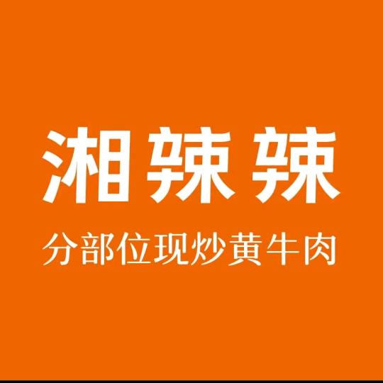 湘辣辣·现炒黄牛肉