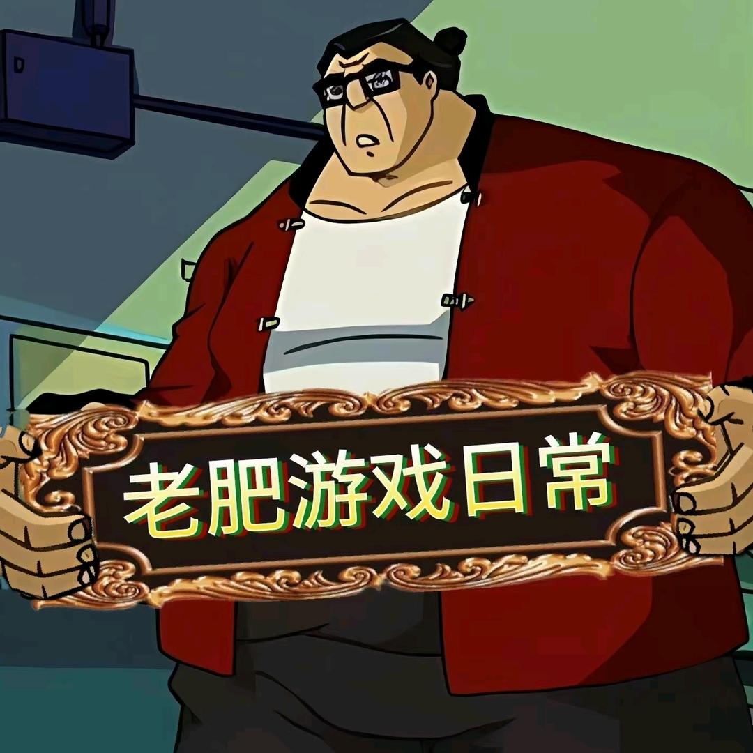 老肥的游戏日常