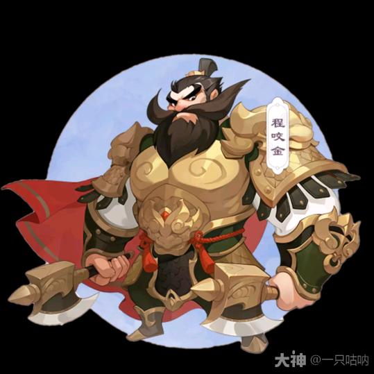 咬金兄弟