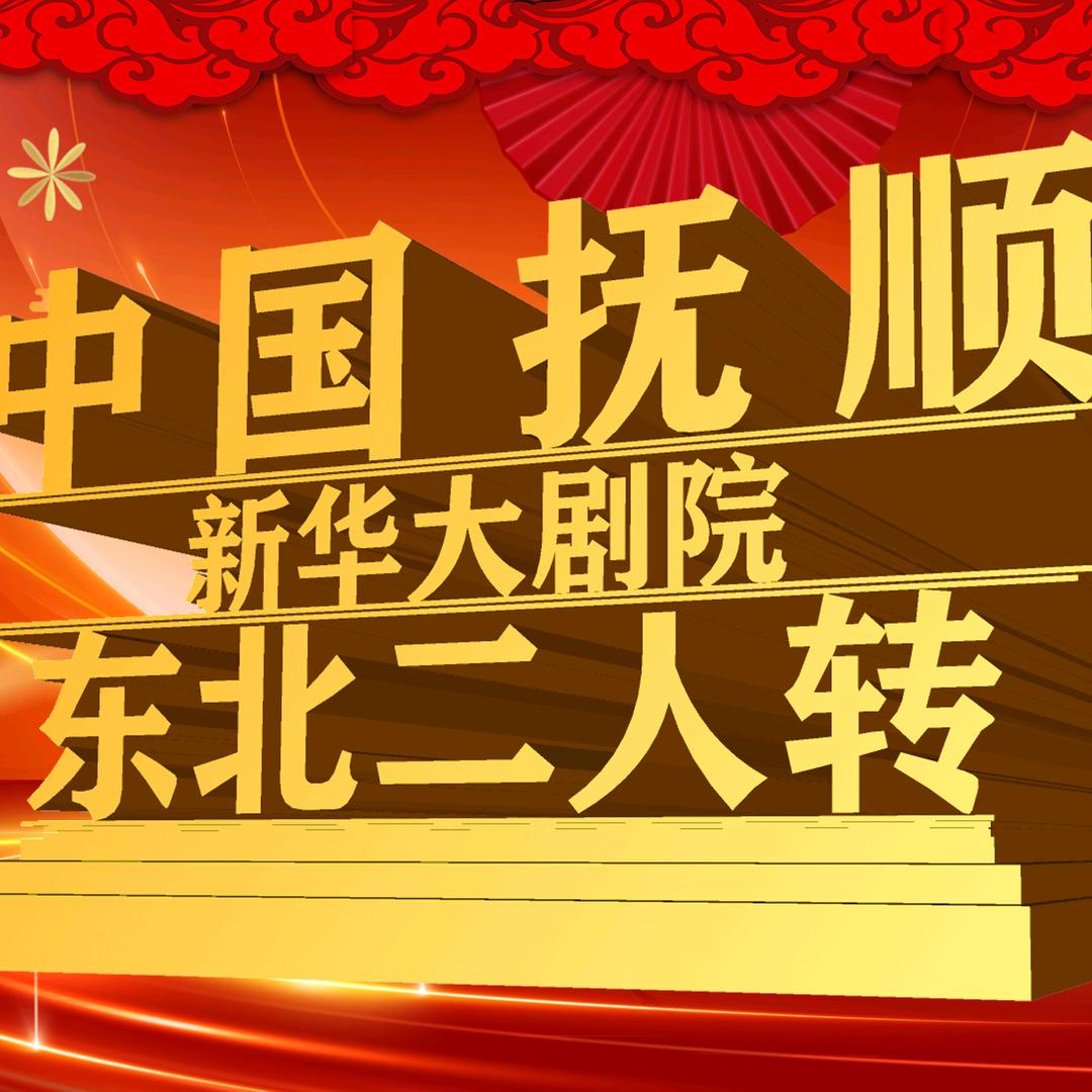 抚顺新华大剧院