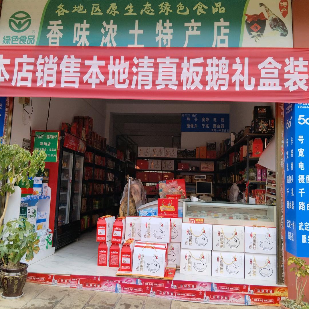 武定县香味浓土特产店