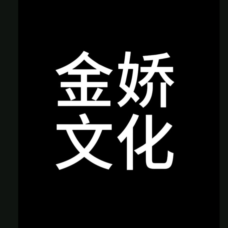 金娇剧场