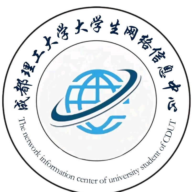成都理工大学-大学生网络信息中心