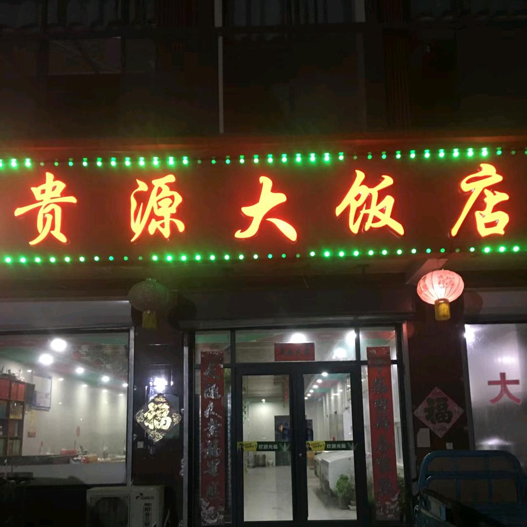 贵源大饭店陈二妮