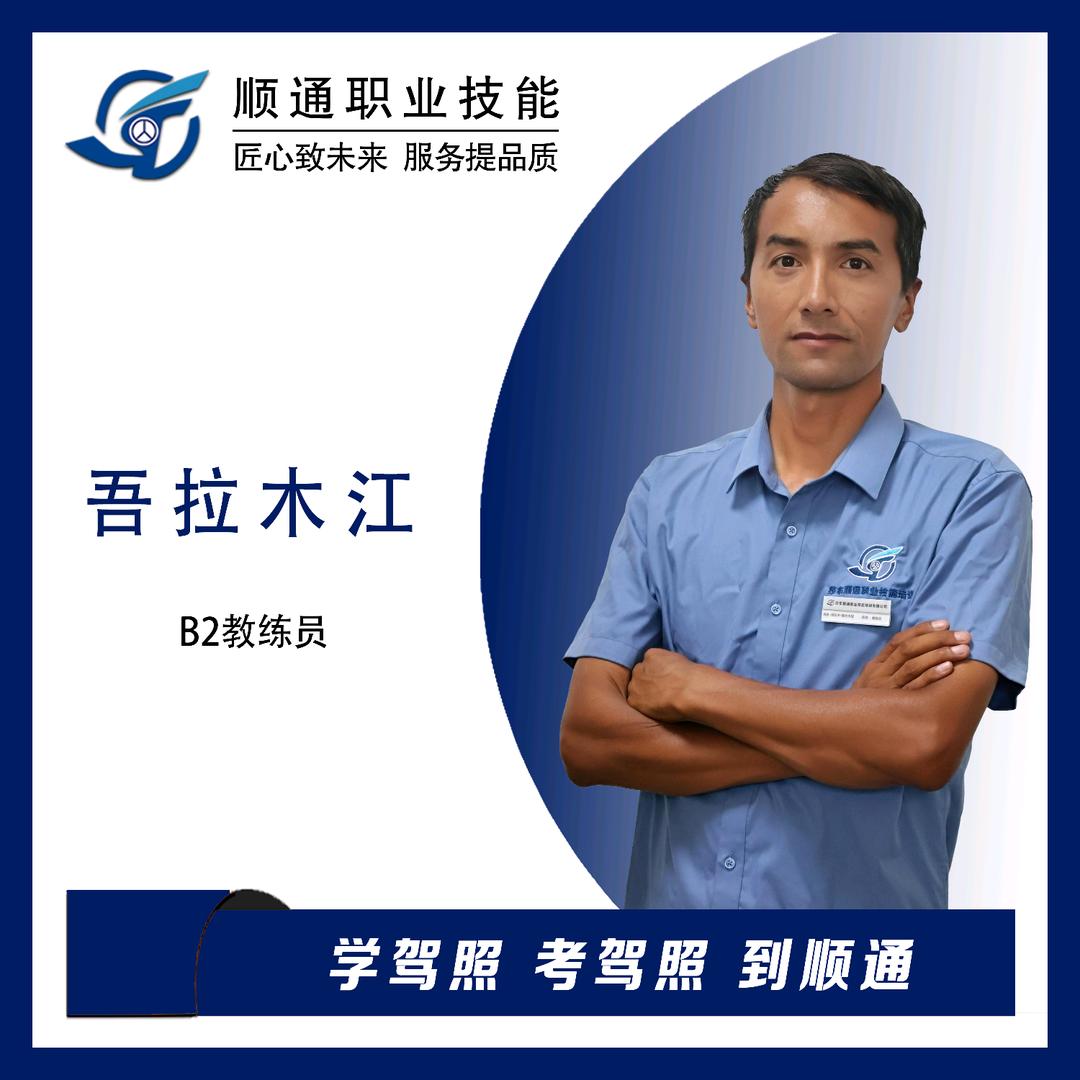 吾教练在莎车顺通驾校