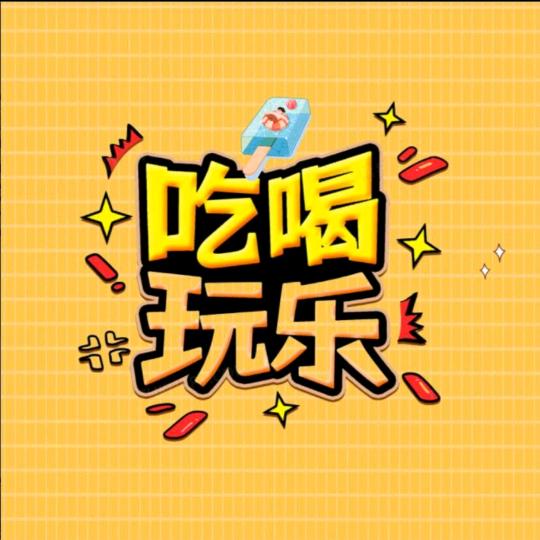 阿萍宝藏团购