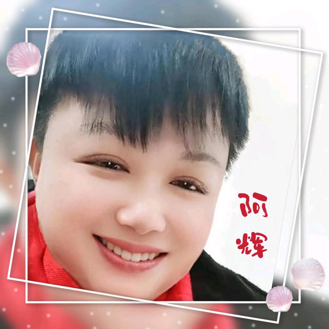 阿辉