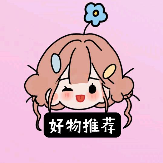 好物甄选🌼