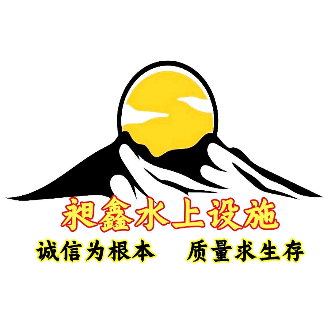 A昶鑫水上设施