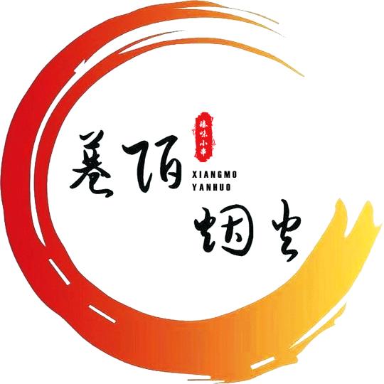 巷陌烟火