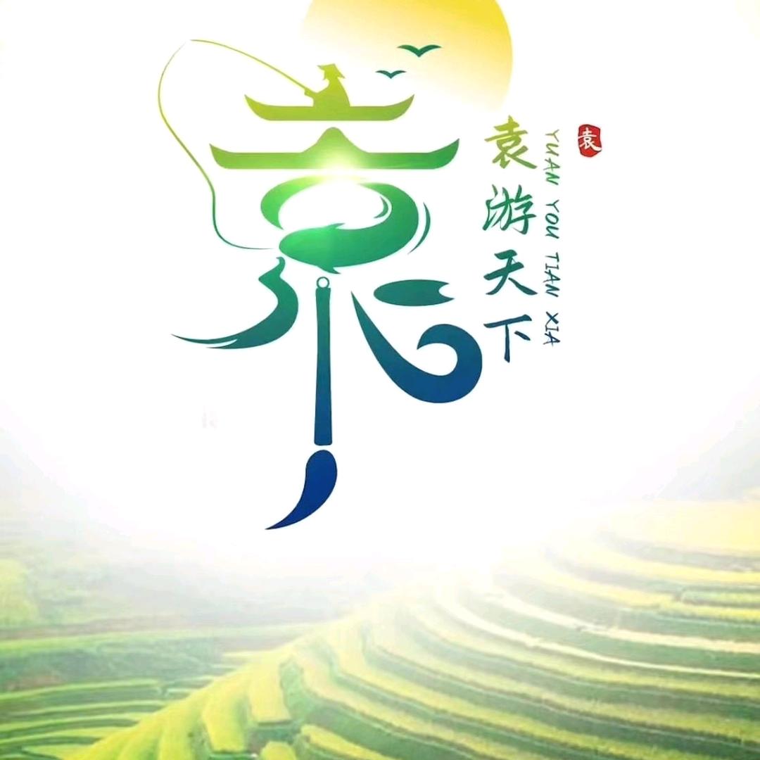 一个字(好好好)