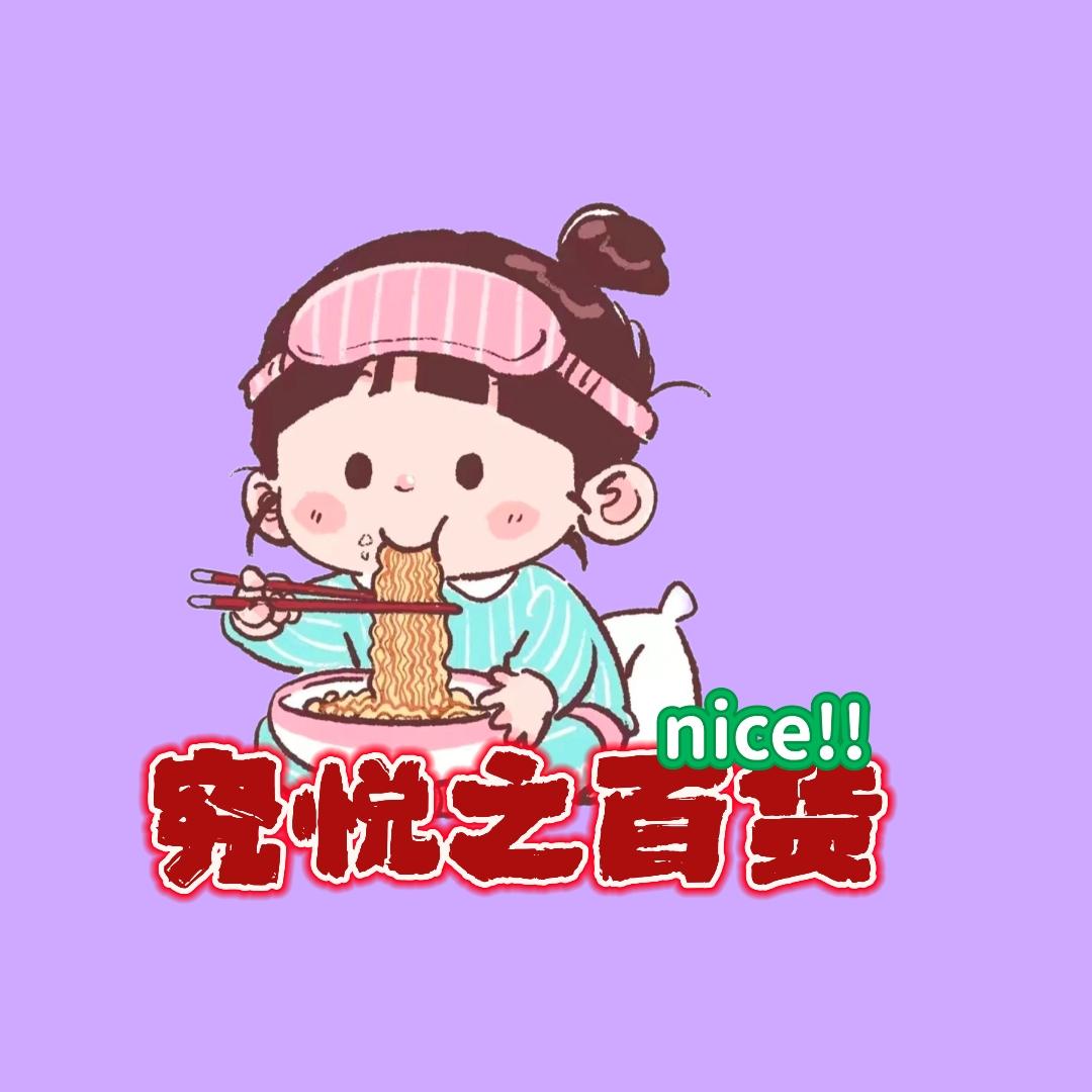 究悦之百货