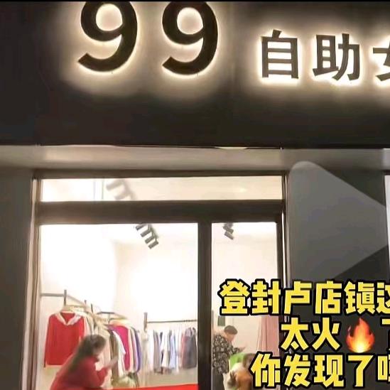 金摇篮对面女装