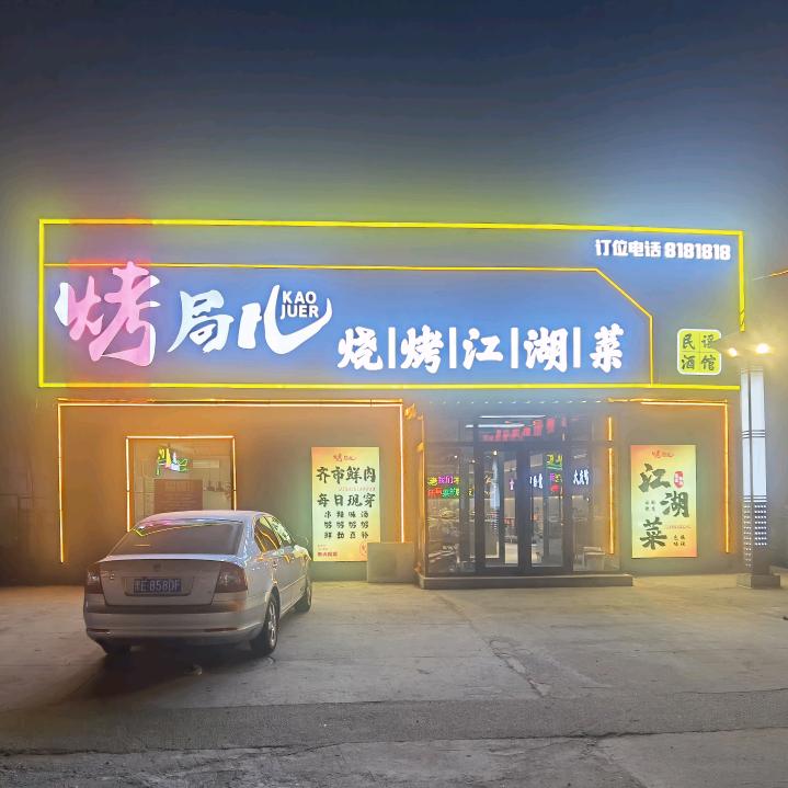 烤局儿磊哥