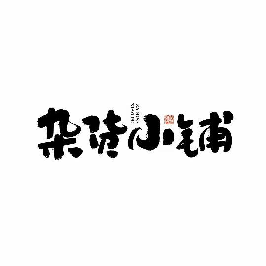小王的杂货铺
