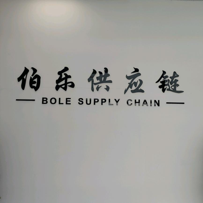 西安伯乐供应链—贺