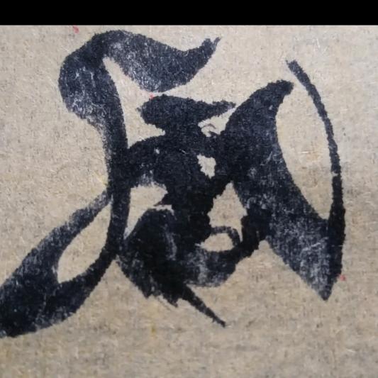 $韦独~思赵@