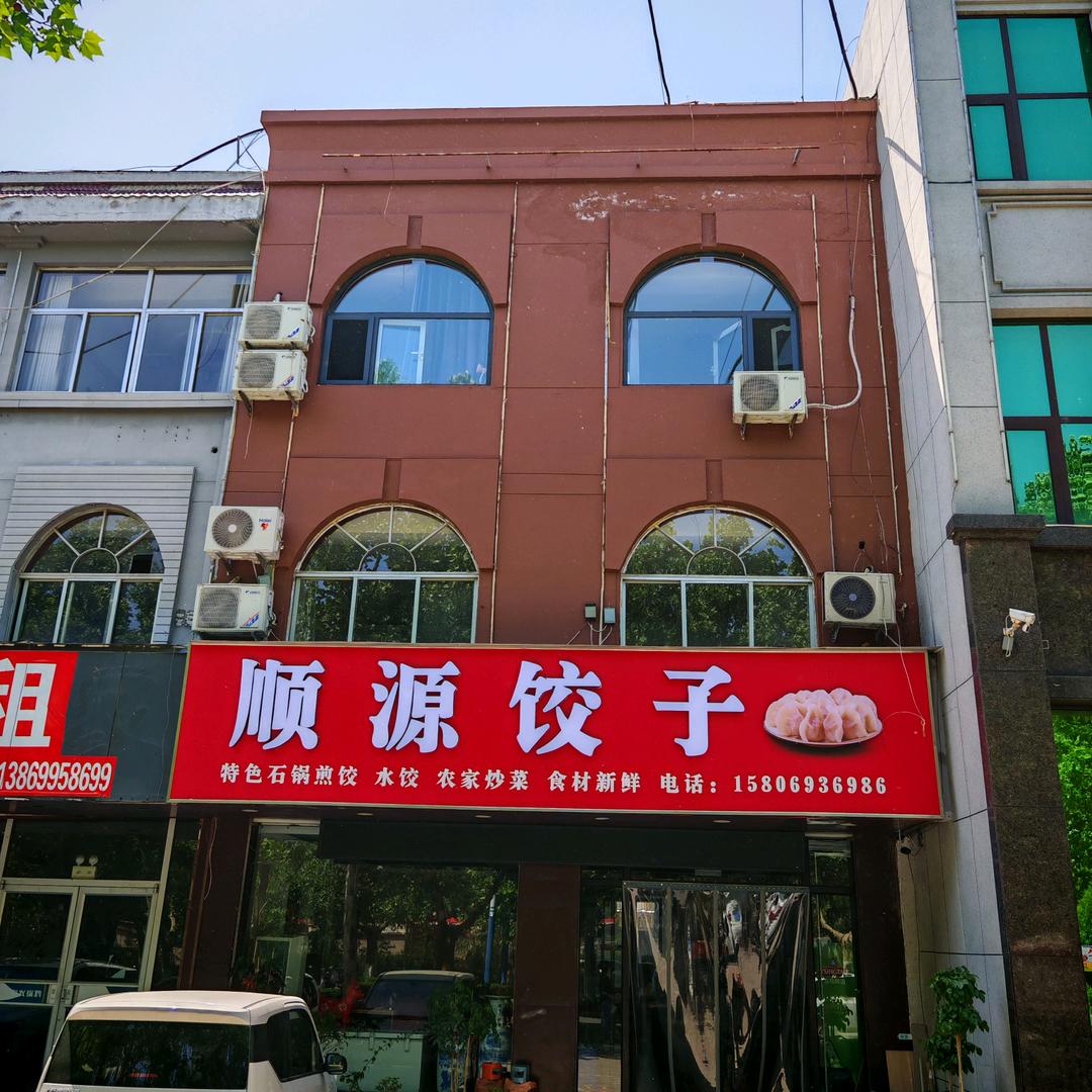 顺源饺子馆官方号