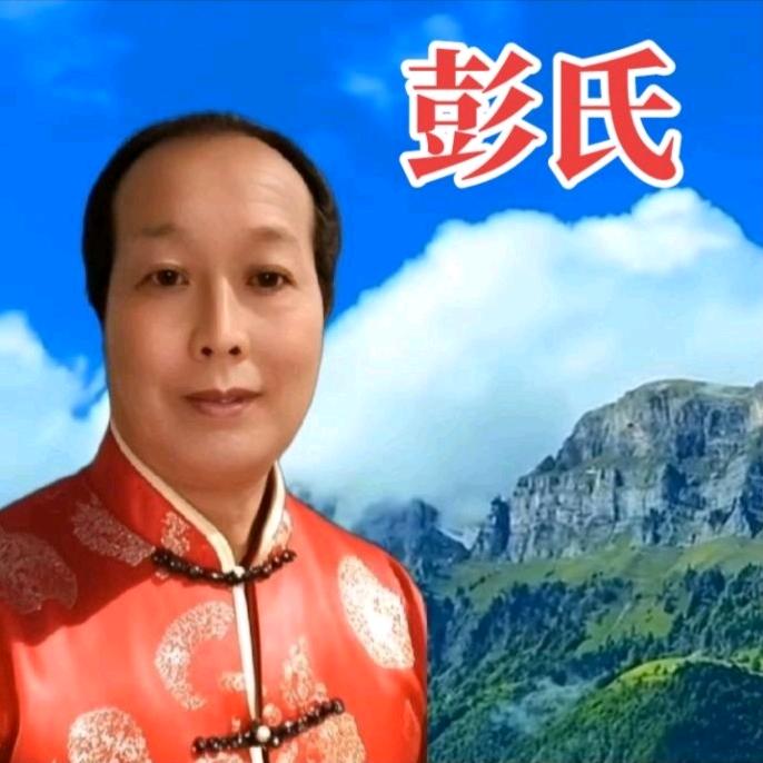 快乐人生(祖宗彭氏)