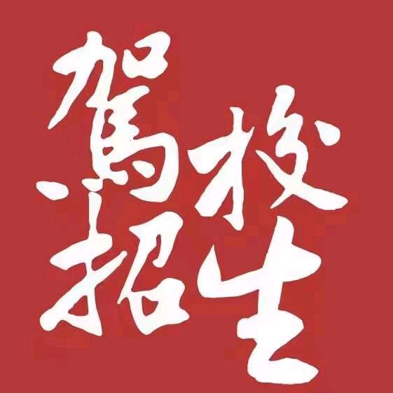 商丘传河驾驶员培训有限公司