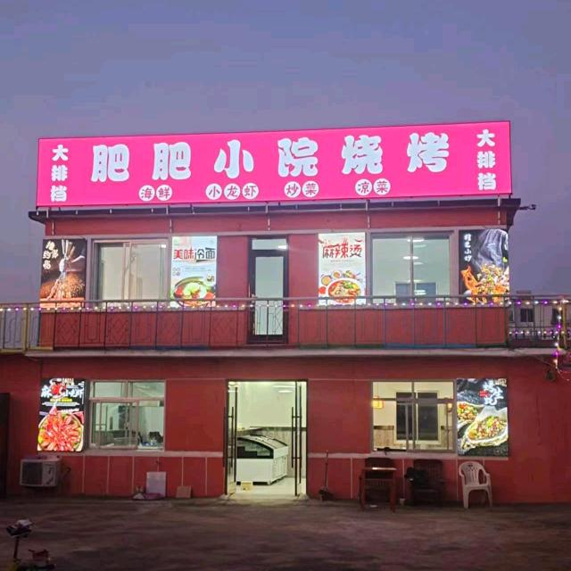 肥肥小院烧烤