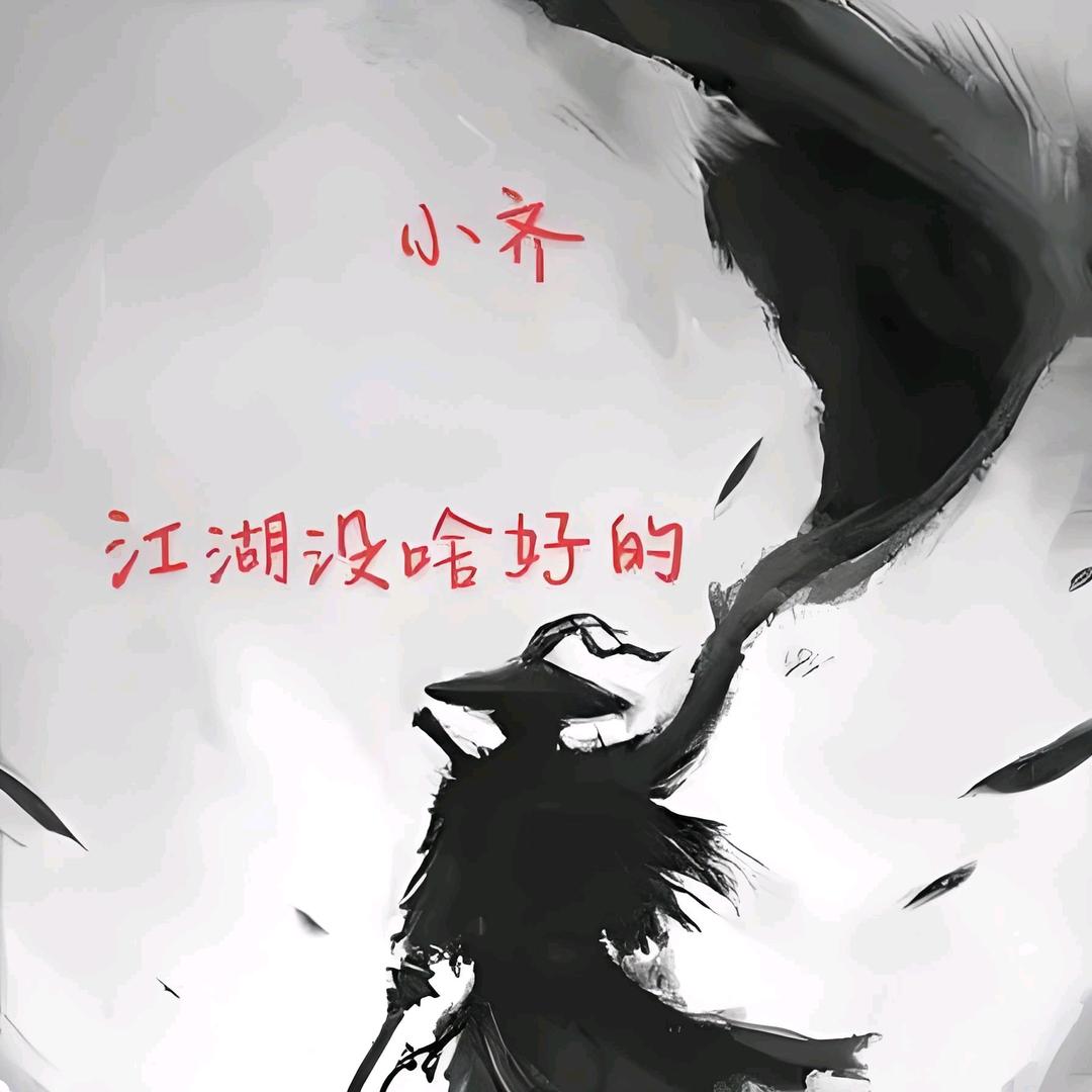 我叫阿良（江湖没什么好的）