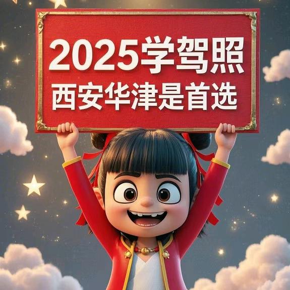 西安华津驾校（张教练）