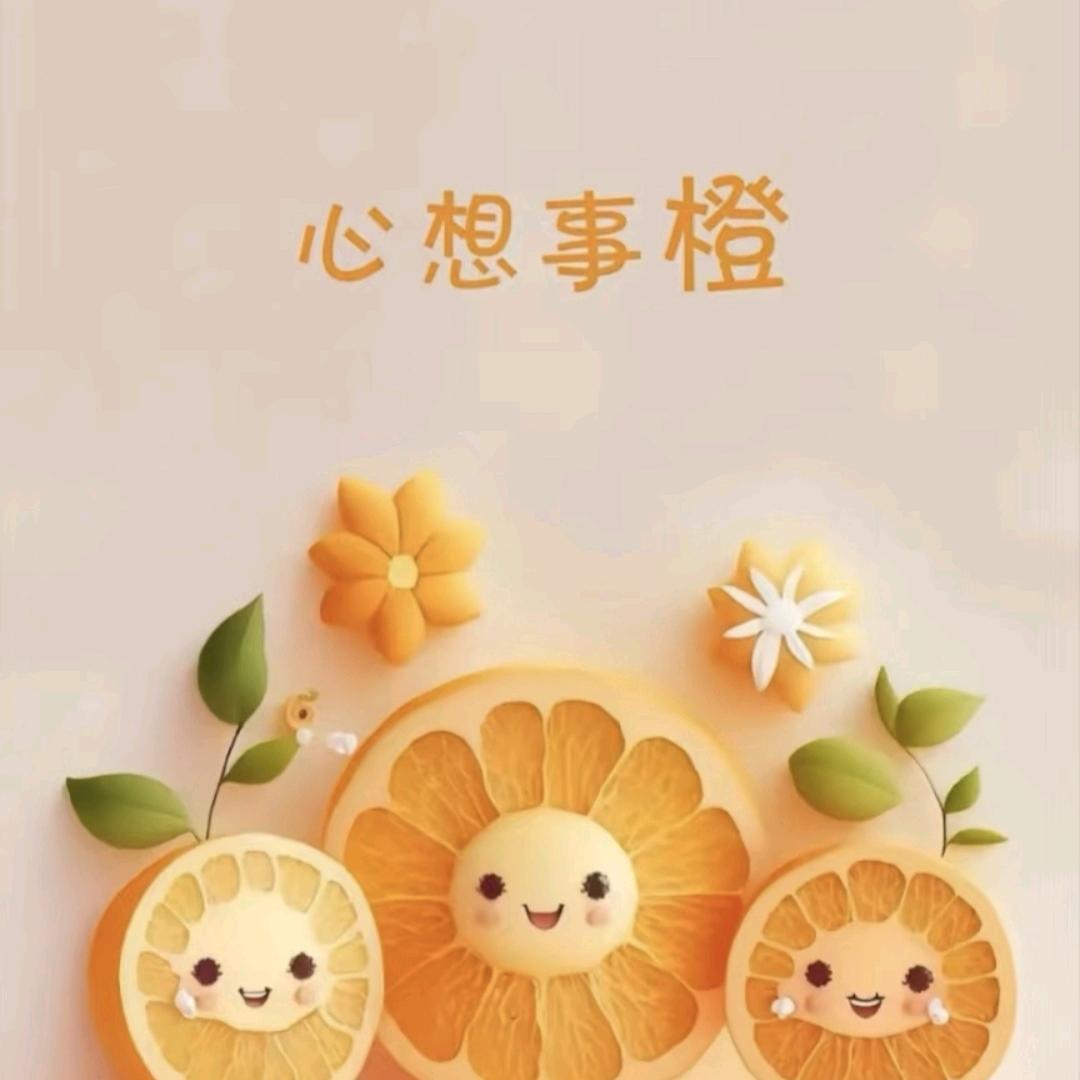 心想事橙