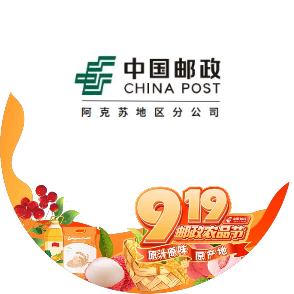 中国邮政·阿克苏邮政