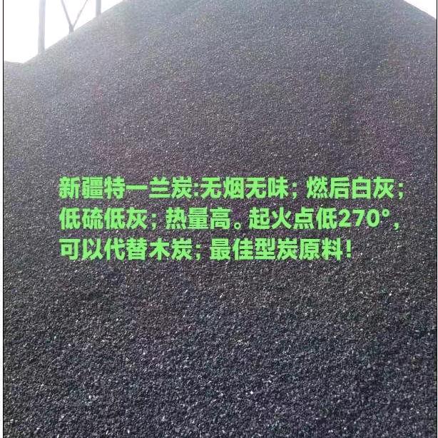 新疆特一兰炭